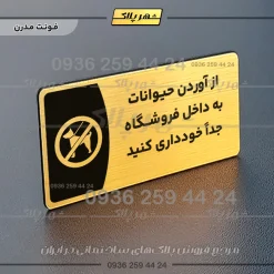 پلاک مولتی از آوردن حیوانات به داخل فروشگاه جدا خودداری کنید - Image 15